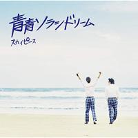 CD/スカイピース/青青ソラシドリーム (CD+DVD) (完全生産限定ピース盤) | onHOME(オンホーム)