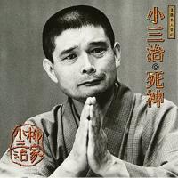 CD/柳家小三治(十代目)/落語名人会41 柳家小三治17 「死神」 | onHOME(オンホーム)