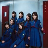 CD/欅坂46/不協和音 (CD+DVD) (TYPE-C) | onHOME(オンホーム)