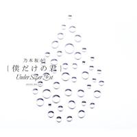 CD/乃木坂46/僕だけの君 〜Under Super Best〜 (2CD+DVD) (通常盤) | onHOME(オンホーム)