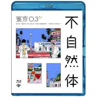 BD/趣味教養/第20回東京03単独公演 不自然体(Blu-ray) | onHOME(オンホーム)