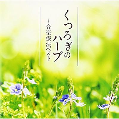 国内盤CD] くつろぎのハープ〜音楽療法ベスト 内田奈織 (HP) - 最安値
