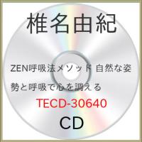 CD/椎名由紀/ZEN呼吸法メソッド 自然な姿勢と呼吸で心を調える | onHOME(オンホーム)