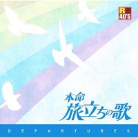 CD/オムニバス/R40'S SURE THINGS!! 本命 旅立ちの歌 | onHOME(オンホーム)