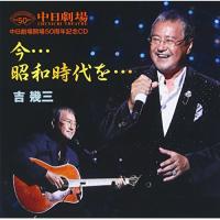 CD/吉幾三/中日劇場開場50周年記念CD 今…昭和時代を… | onHOME(オンホーム)