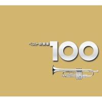 CD/オムニバス/ベスト吹奏楽 100 | onHOME(オンホーム)