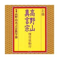 CD/高野山真言宗教学部/お経 高野山真言宗 檀信徒勤行 (経文、解説付) | onHOME(オンホーム)