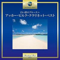 CD/アッカー・ビルク/白い渚のブルース〜アッカー・ビルク・クラリネット・ベスト | onHOME(オンホーム)