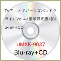 ▼BD//TVアニメ『ガールズバンドクライ』Vol.4(Blu-ray) (Blu-ray+CD) (豪華限定版) | onHOME(オンホーム)