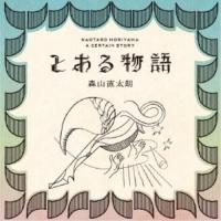 CD/森山直太朗/とある物語 (通常盤) | onHOME(オンホーム)