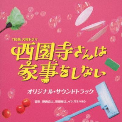 西園寺さんは家事をしないのランキングTOP100 - 人気売れ筋 西園寺さんは家事をしないのランキングTOP100 - 人気売れ筋