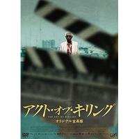 DVD/ドキュメンタリー/アクト・オブ・キリング オリジナル全長版 (本編ディスク+特典ディスク) | onHOME(オンホーム)