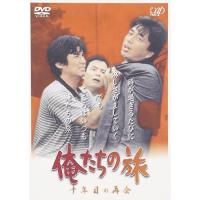 DVD/国内TVドラマ/俺たちの旅 十年目の再会 | onHOME(オンホーム)