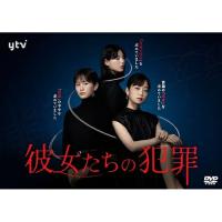 DVD/国内TVドラマ/彼女たちの犯罪 DVD-BOX | onHOME(オンホーム)