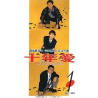 DVD/国内TVドラマ/十年愛 DVD-BOX | onHOME(オンホーム)