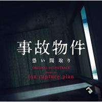 CD/fox capture plan/事故物件 恐い間取り オリジナル・サウンドトラック | onHOME(オンホーム)
