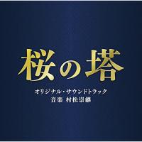 CD/村松崇継/テレビ朝日系木曜ドラマ 桜の塔 オリジナル・サウンドトラック | onHOME(オンホーム)