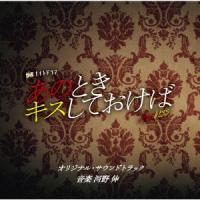 CD/河野伸/テレビ朝日系金曜ナイトドラマ あのときキスしておけば オリジナル・サウンドトラック | onHOME(オンホーム)