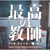 CD/松本晃彦/日本テレビ系土曜ドラマ 最高の教師 1年後、私は生徒に■された オリジナル・サウンドトラック | onHOME(オンホーム)