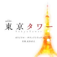 ▼CD/近谷直之/テレビ朝日系オシドラサタデー「東京タワー」オリジナル・サウンドトラック | onHOME(オンホーム)