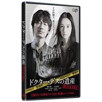 BD/邦画/ドクター・デスの遺産-BLACK FILE-(Blu-ray) | onHOME(オンホーム)