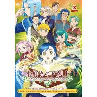 DVD/TVアニメ/本好きの下剋上 司書になるためには手段を選んでいられません Vol.2 | onHOME(オンホーム)