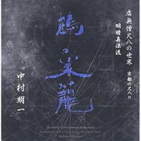 CD/中村明一/虚無僧尺八の世界 京都の尺八II 明暗真法流 鶴の巣籠 (解説対訳付) | onHOME(オンホーム)