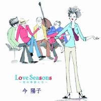 CD/今陽子/Love Seasons 〜恋の季節たち〜 | onHOME(オンホーム)