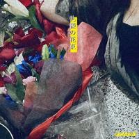 CD/尹ROCK嘆/軋轢の花束 | onHOME(オンホーム)