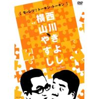 DVD/趣味教養/横山やすしvs西川きよし(モーレツ!トーキン・トーキン) | onHOME(オンホーム)