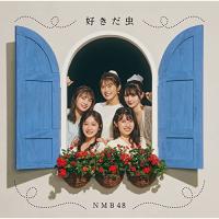 CD/NMB48/好きだ虫 (CD+DVD) (通常盤Type-A) | onHOME(オンホーム)