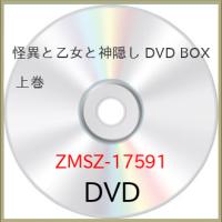 ▼DVD/TVアニメ/怪異と乙女と神隠し DVD BOX 上巻 | onHOME(オンホーム)