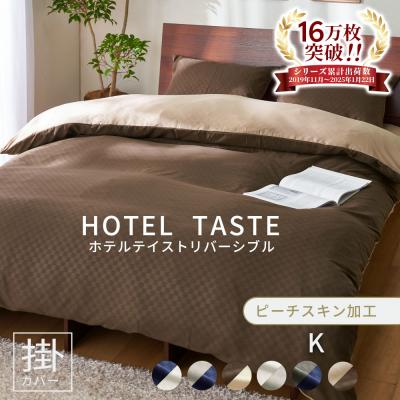 掛け布団カバー（寝具サイズ：キング）｜シーツ、カバー｜布団、寝具