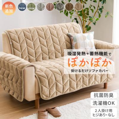 ソファカバー（ソファタイプ：2人掛け）｜ファブリック、カバー類