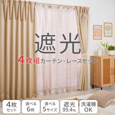 早勝‼️新品コーディネート花柄カーテン 幅150cm×長さ230cm (4枚) お買得カーテンセット（柄レース）＜4枚組・洗える・3級遮光・新生活