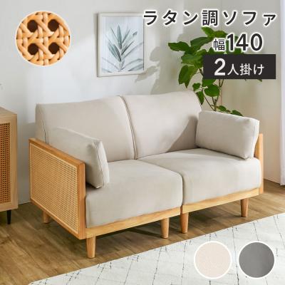 ソファ（素材：籐、ラタン）｜ソファ、ソファベッド｜家具、インテリア