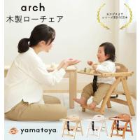 ベビーチェア キッズチェア ロータイプ ローチェア 子供用椅子 木製 イス いす 大和屋 アーチIII Arch テーブル付 かわいい おしゃれ アーチ メーカー保証 北欧 | オンラインストアlatteラテ