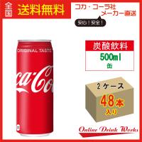 コカコーラ 缶飲料 500ml缶×24本 2ケースセット お得 送料無料 | ClickBottlers