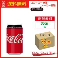 コカコーラ ゼロシュガー 缶飲料 350ml缶×24本 お得 送料無料 | ClickBottlers