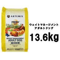 アーテミス フレッシュミックス ウェイトマネージメントアダルトドッグ13.6kg【正規品】 | フォアモストオンラインショップ