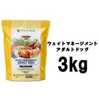 アーテミス フレッシュミックス ウェイトマネージメント アダルトドッグ 3kg【正規品】 | フォアモストオンラインショップ