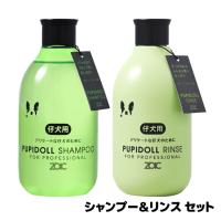 ゾイックN パピドール シャンプー＆リンス セット【正規品】 | フォアモストオンラインショップ