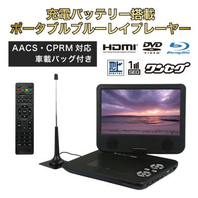 ポータブルブルーレイプレーヤー HDMI対応 ポータブルブルーレイ、DVDプレーヤー（HDMI端子数：1端子