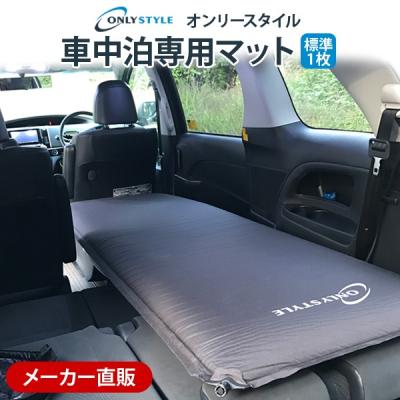 オンリースタイル ヤフー店 - 車中泊専用マット・まくら｜Yahoo 