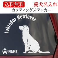 ラブラドールレトリバー ステッカー ラブラドール カッティングステッカー おすわり横 803 11 Onlyわん 犬種別ステッカー 通販 Yahoo ショッピング
