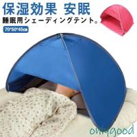 安眠 ミニテント 快眠ドーム おやすみ潤う 防寒 遮光ドーム uvカット 暑さ対策 ビーチ プライバシー対策 サンシェードテント 乾燥対策 冷え対策