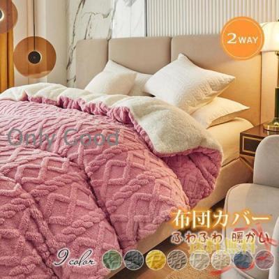 もこもこ布団カバー（色：ブルー系）の商品一覧 通販 - Yahoo!ショッピング