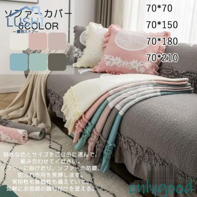 ソファー カバー フリルのおすすめ人気商品一覧 通販 - Yahoo!ショッピング