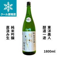 東洋美人 とうようびじん 醇道一途 純米吟醸 直汲み生 1800ml 要冷蔵 日本酒 山口県 株式会社澄川酒造場 | 日本酒・焼酎の小野酒店