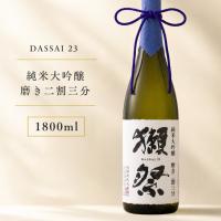 獺祭 純米大吟醸 磨き二割三分 1800ml 日本酒 高級ギフト・贈答用にも 正規販売店 株式会社獺祭 父の日 お中元 ギフト | 日本酒・焼酎の小野酒店